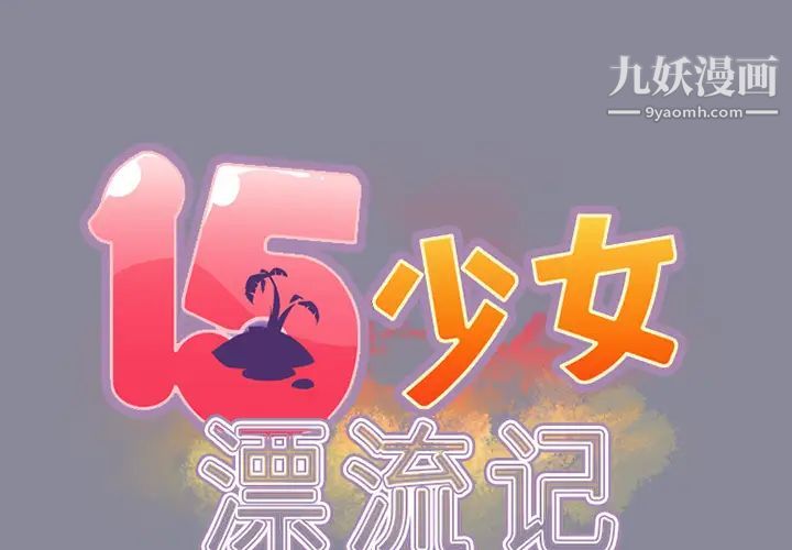 15少女漂流記第15話