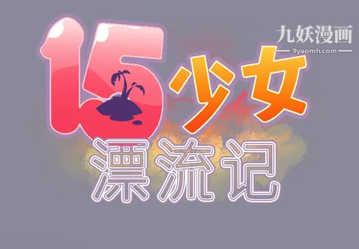 15少女漂流記第16話