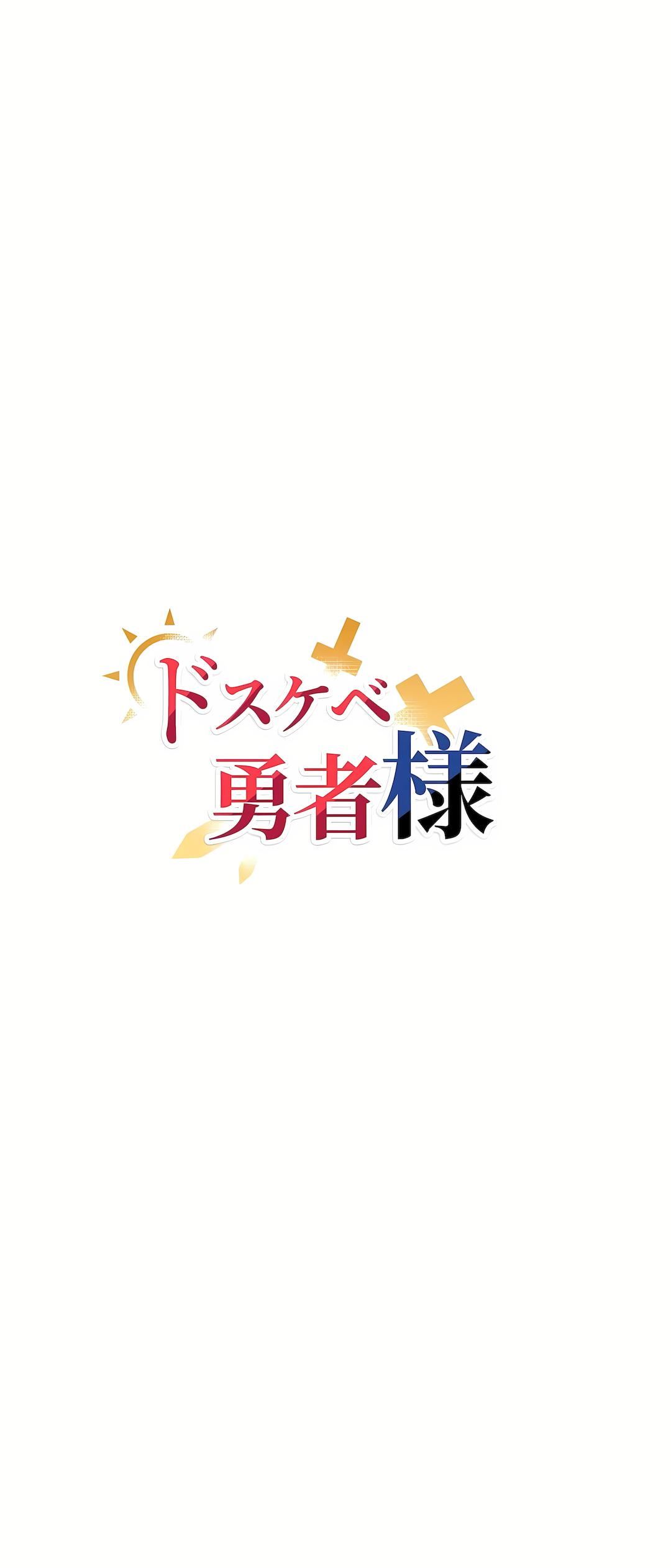 好色勇者大人第24話