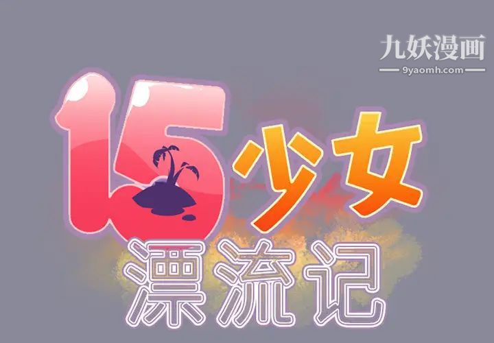 15少女漂流记第17话