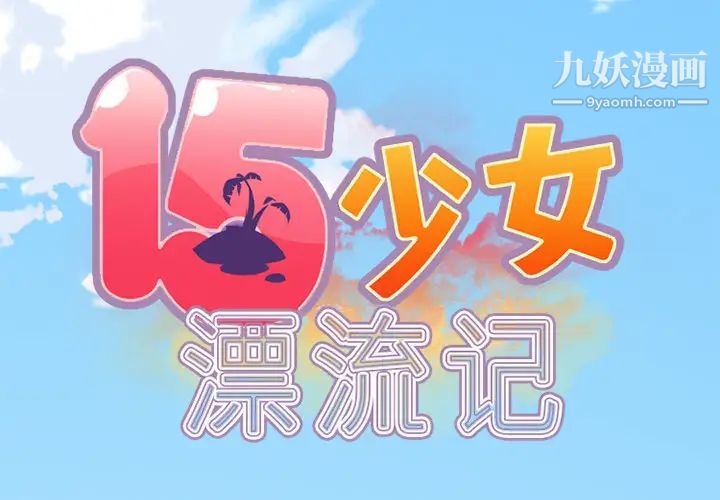 15少女漂流記第18話