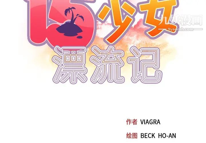 15少女漂流记第25话