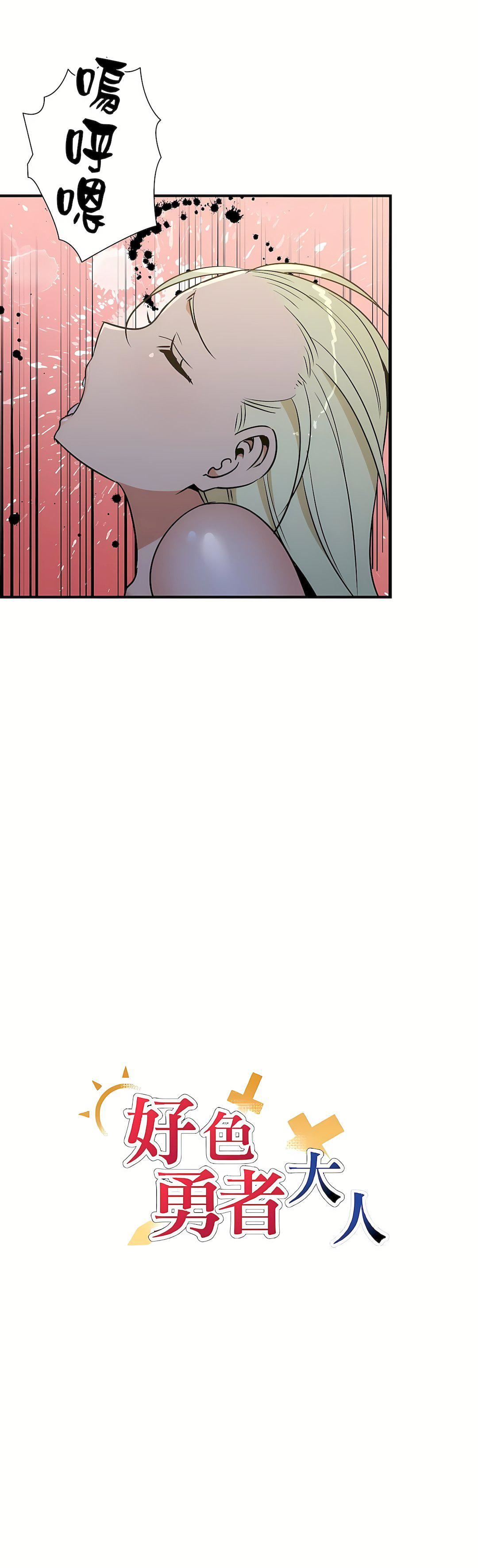 好色勇者大人第43话