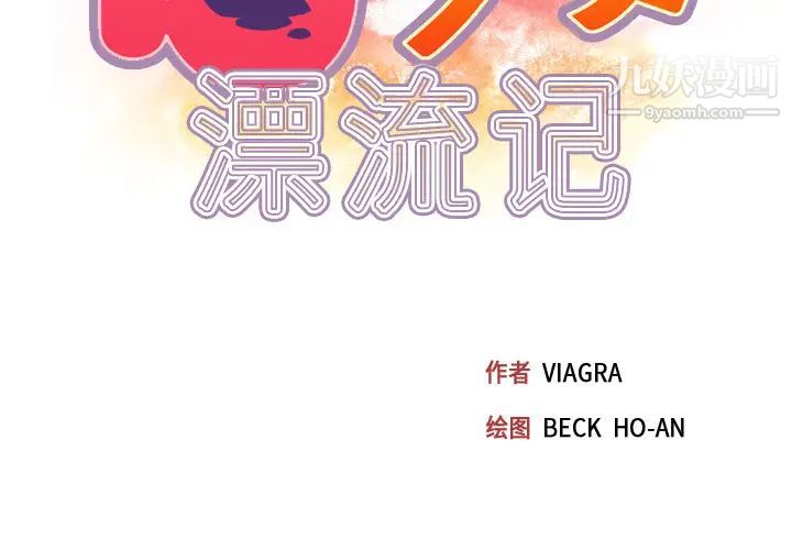 15少女漂流記第31話