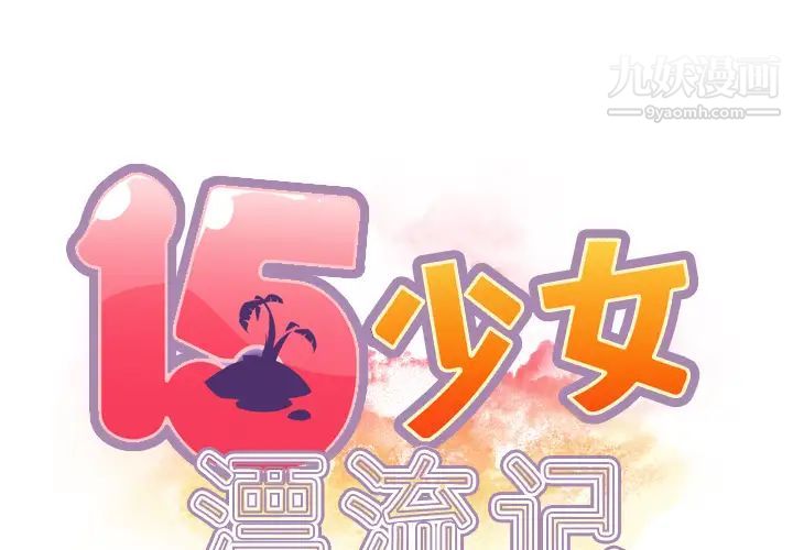 15少女漂流记第33话