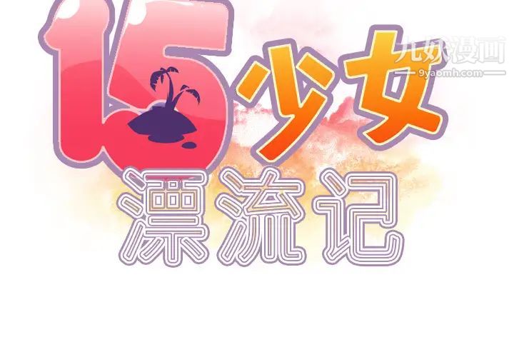 15少女漂流记第34话