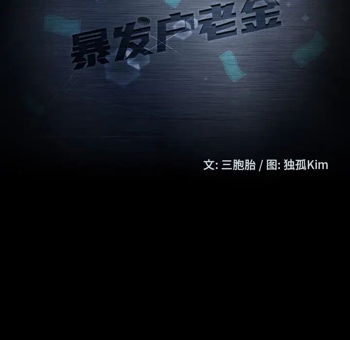 暴發戶老金第15話