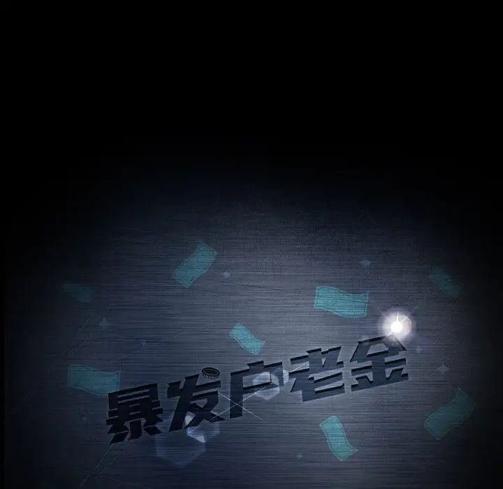 暴發戶老金第17話