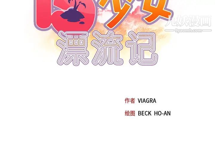 15少女漂流记第45话