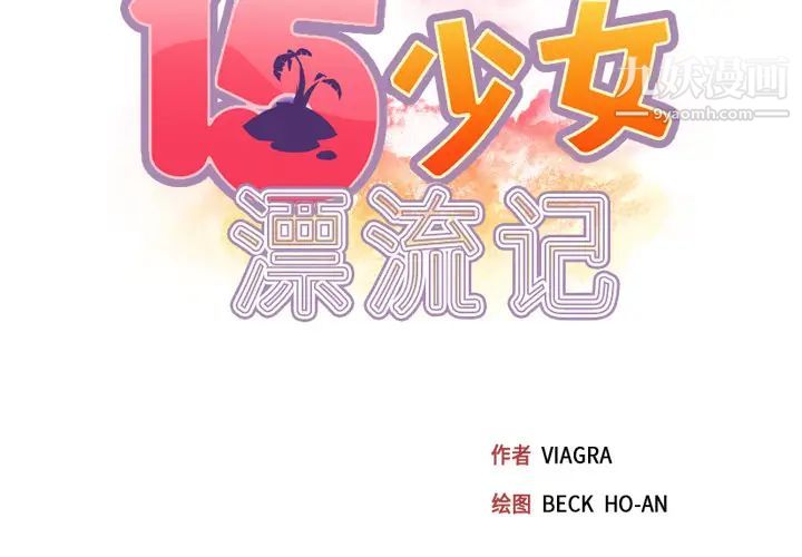15少女漂流記第47話