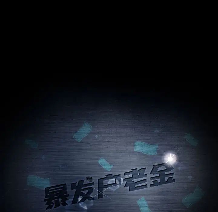 暴發戶老金第25話