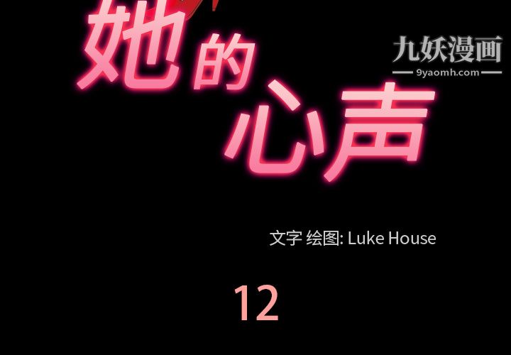 她的心声第12话