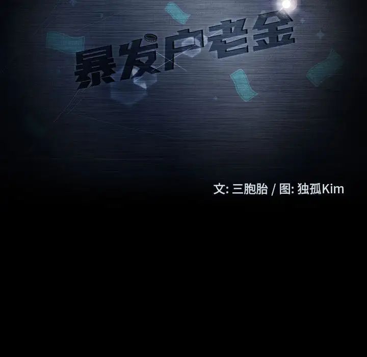 暴發戶老金第27話