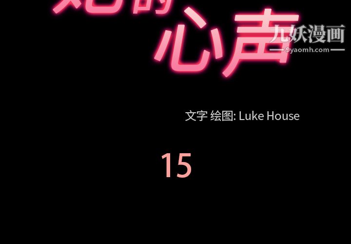 她的心聲第15話