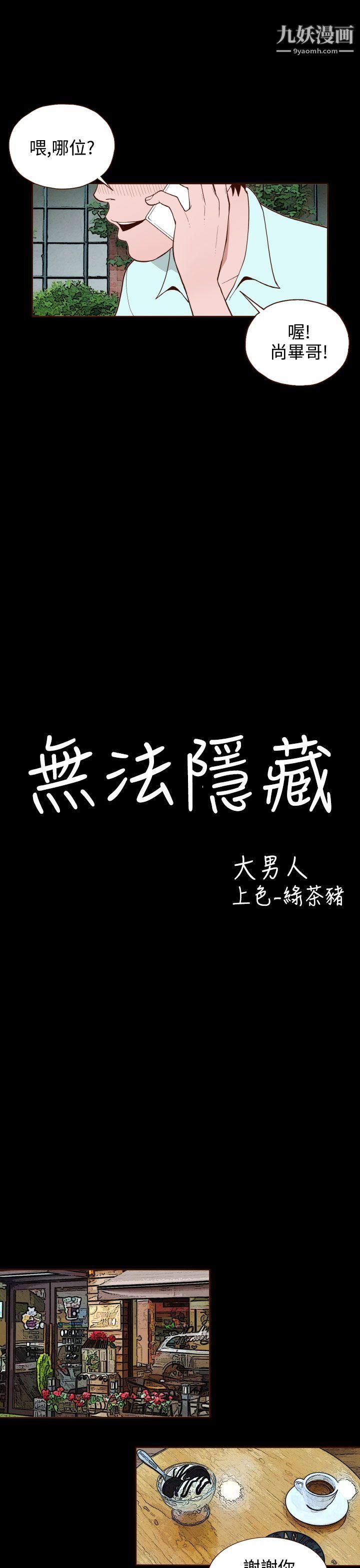 无法隐藏第10话