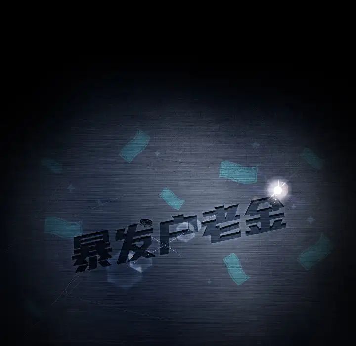 暴發戶老金第30話