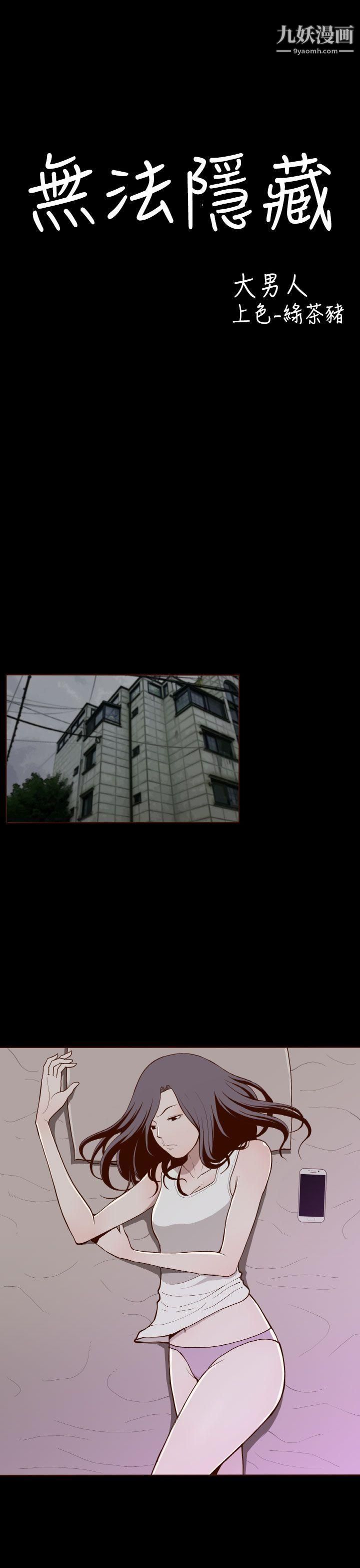 無法隱藏第11話