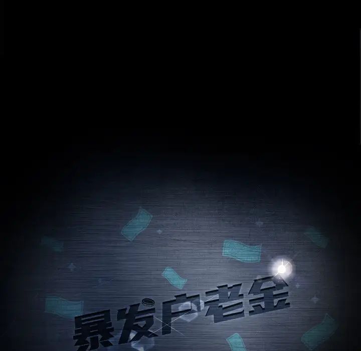 暴發戶老金第31話