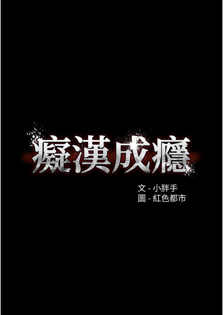 痴汉成瘾第2话-激起变态的好胜心