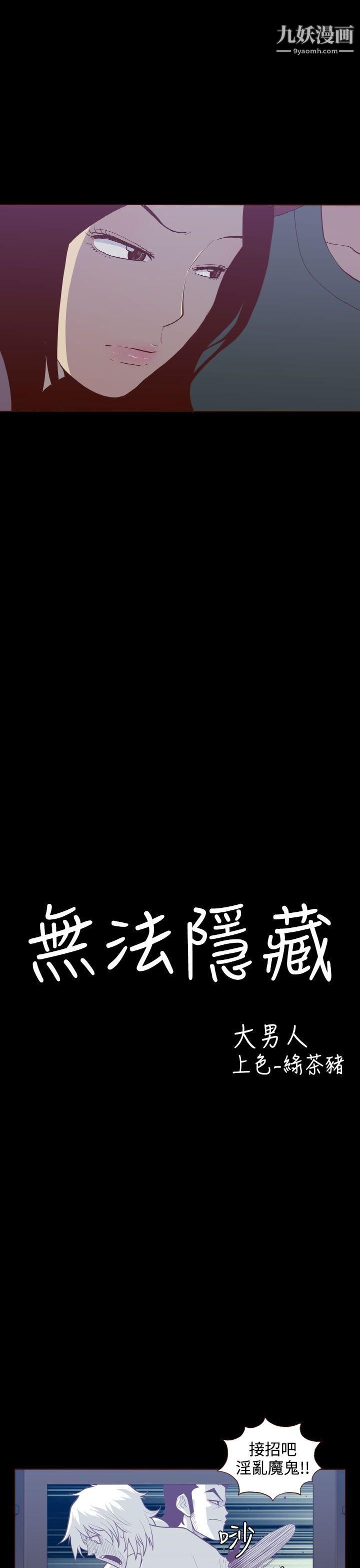 無法隱藏第23話