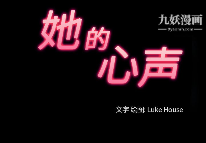 她的心声第26话