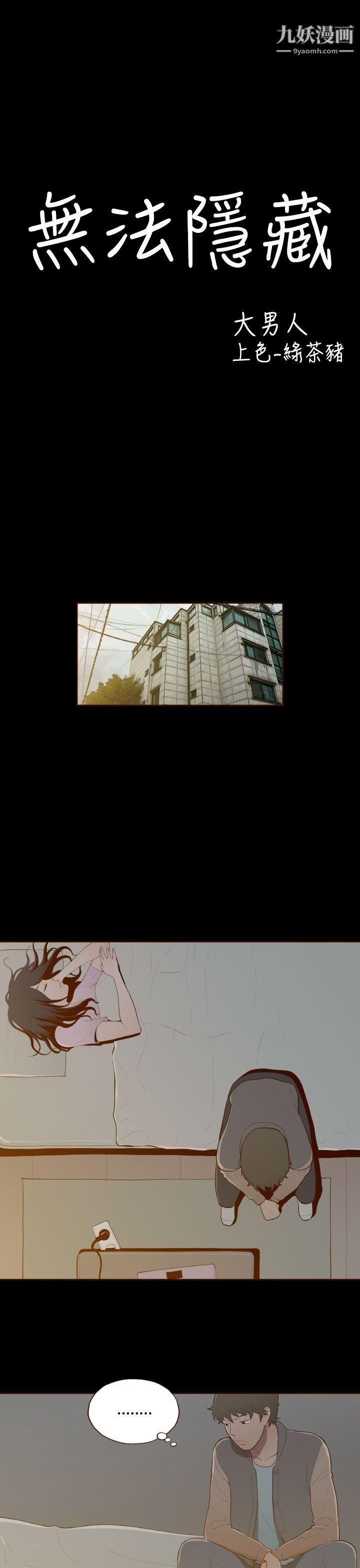 无法隐藏第28话