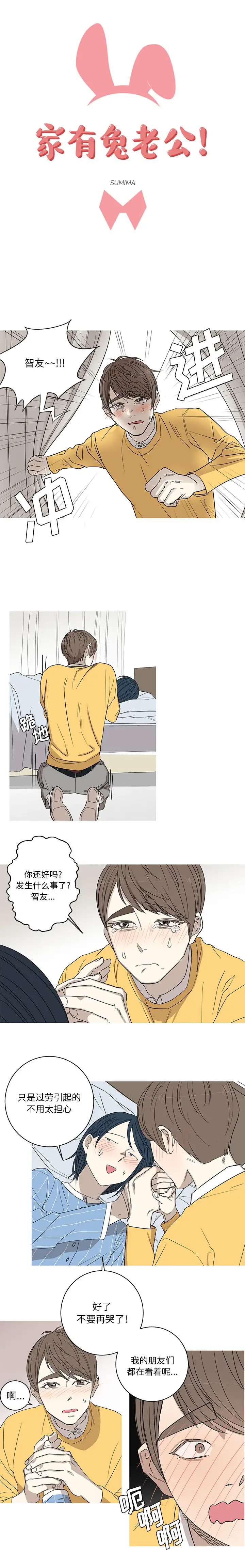 家有兔老公！第7章