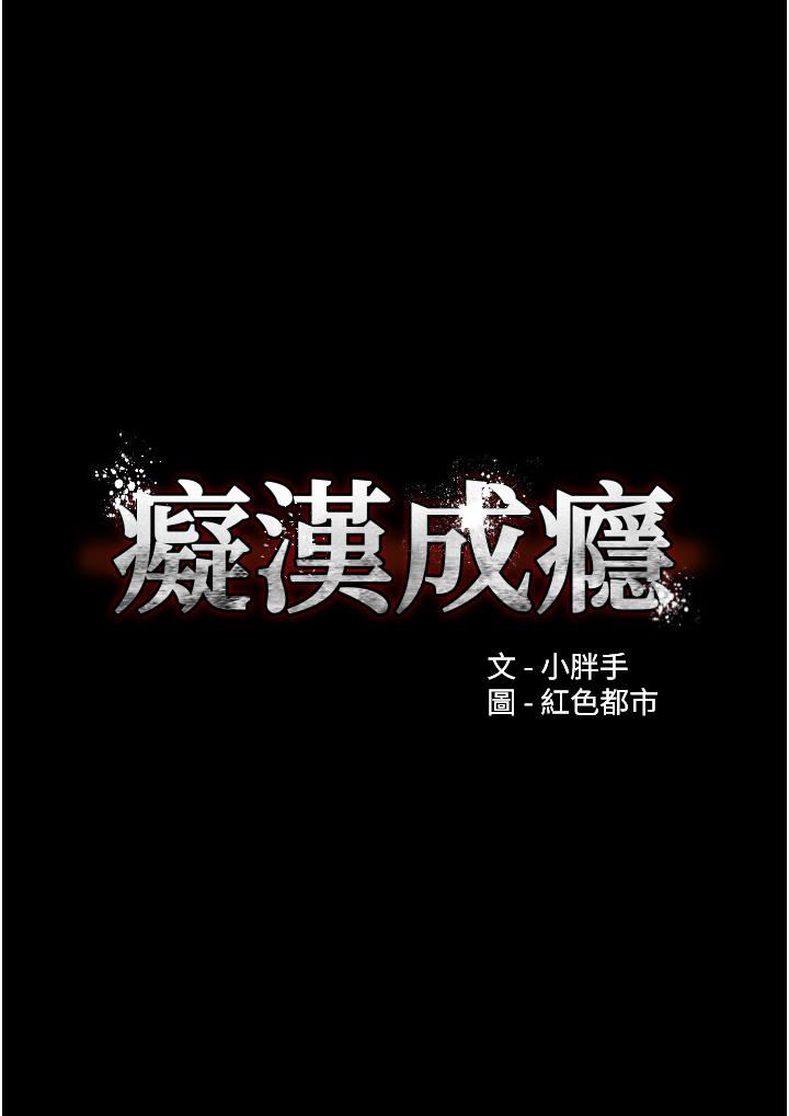 痴漢成癮第13話-自投羅網的獵物