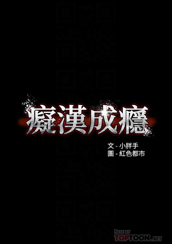 痴漢成癮第18話-被卉妮發現真面目