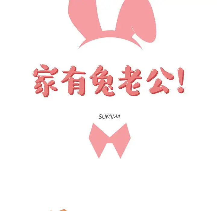家有兔老公！第12章