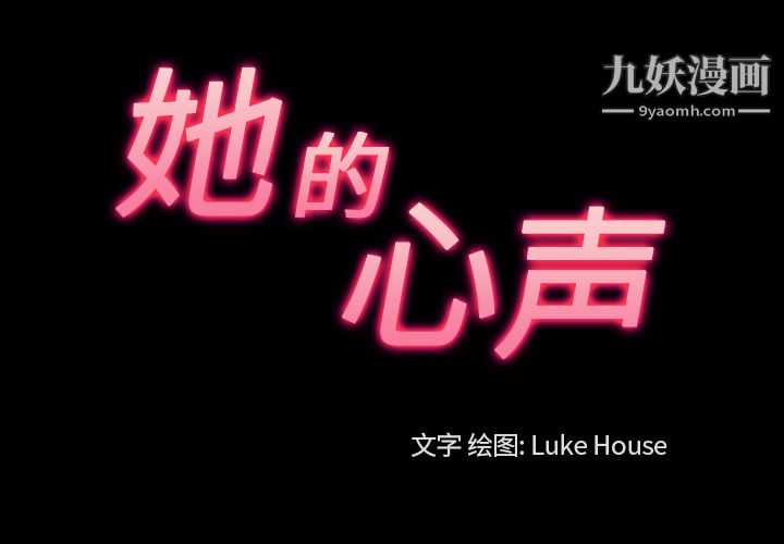 她的心声第40话