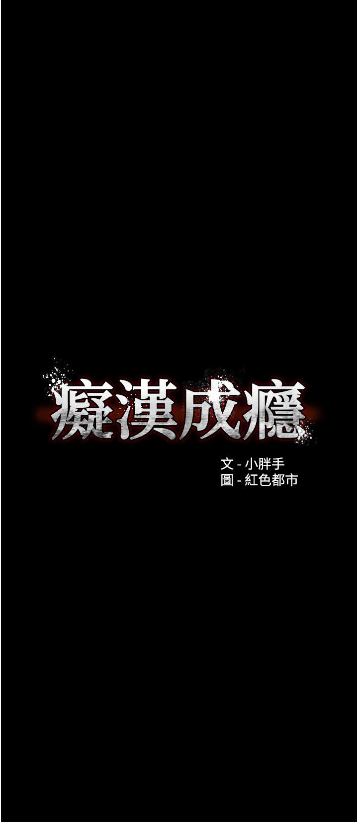 痴汉成瘾第28话-性爱影片的主角是…?