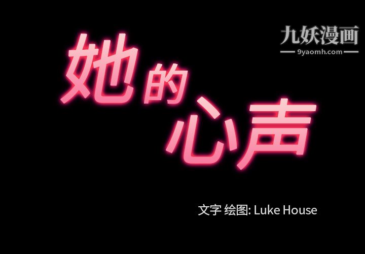 她的心声第45话