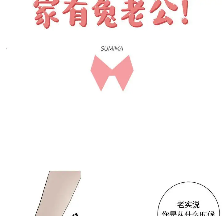 家有兔老公!第14章