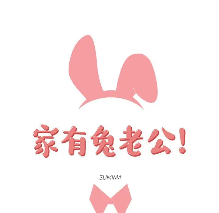 家有兔老公!第15章