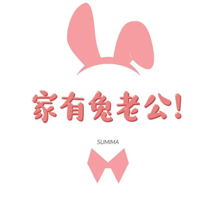 家有兔老公！第17章