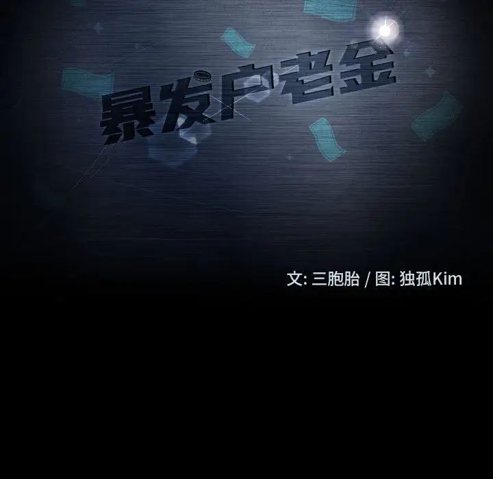 暴發戶老金第48話