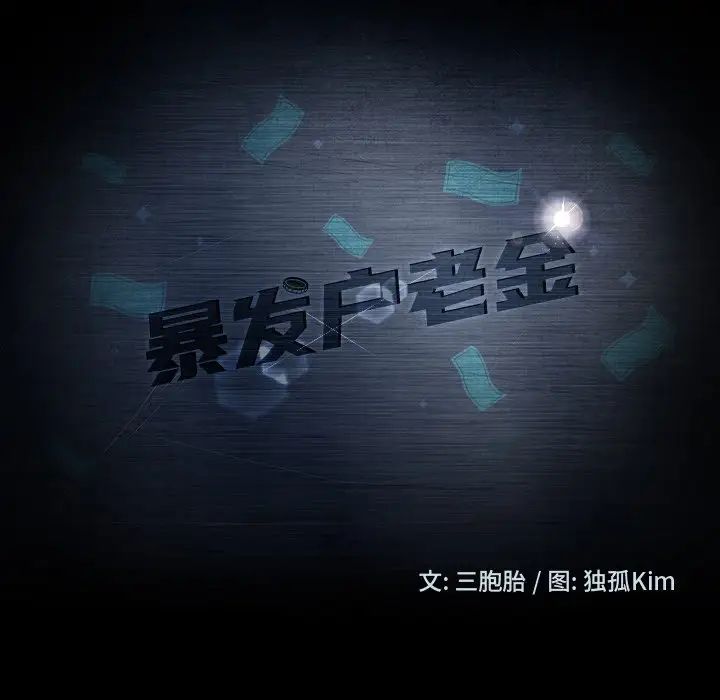 暴發戶老金第50話