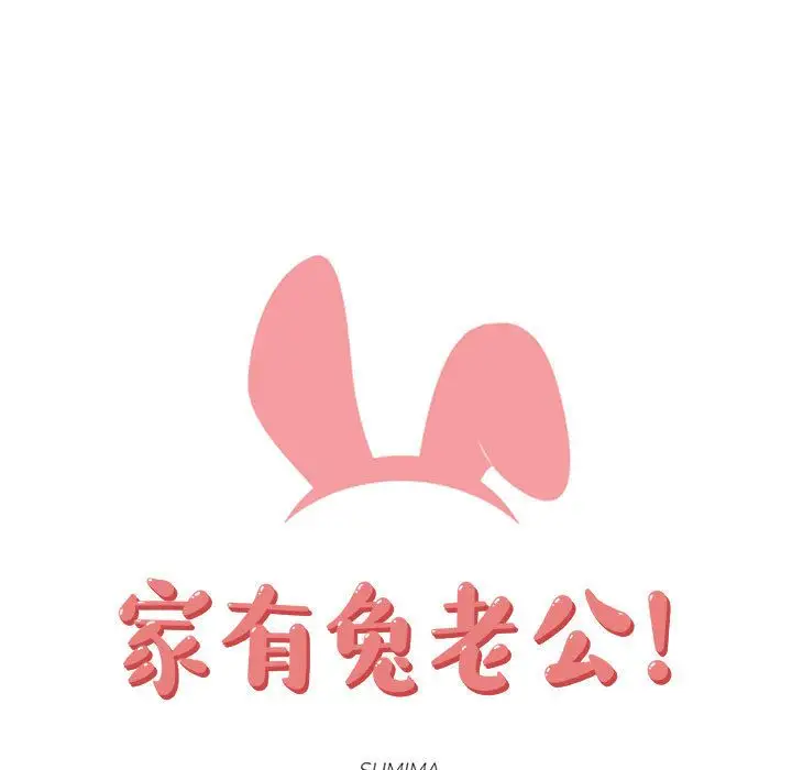 家有兔老公！第19章