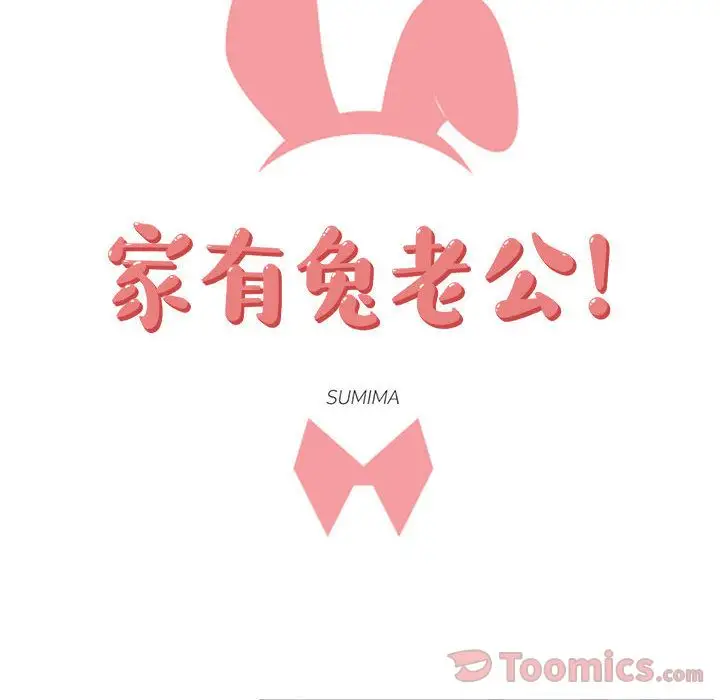 家有兔老公!第20章