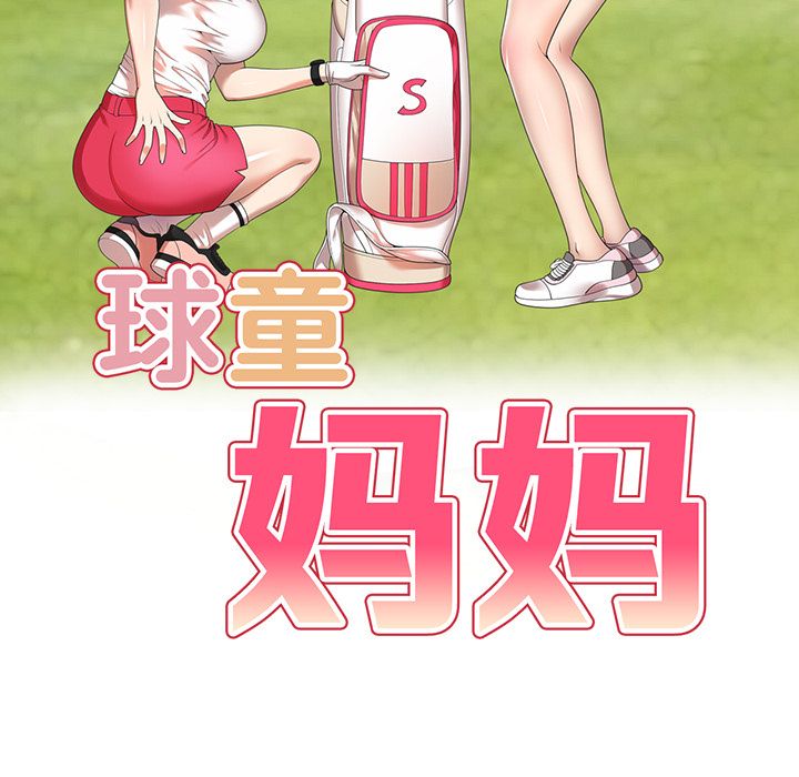 球童妈妈第1话