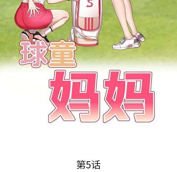 球童妈妈第5话