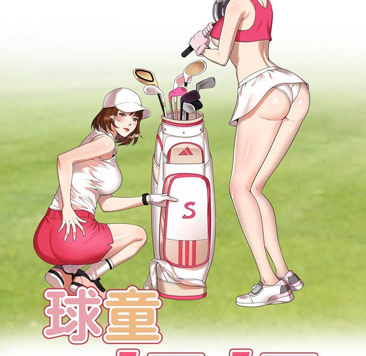 球童妈妈第6话