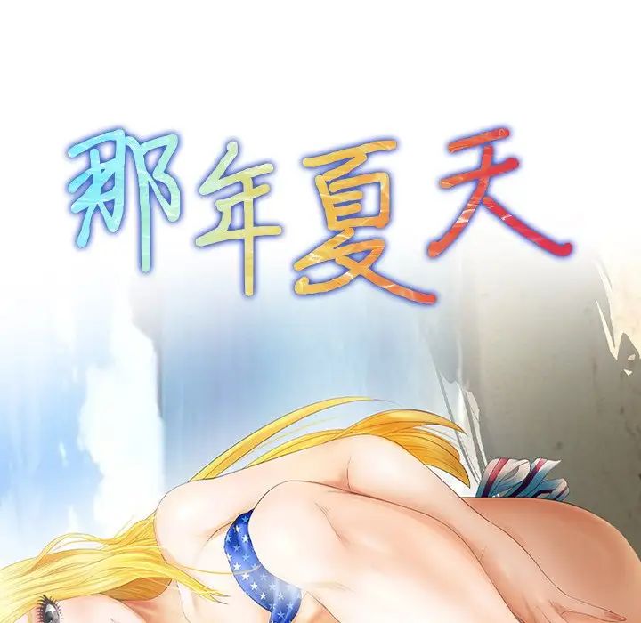 那年夏天第9話