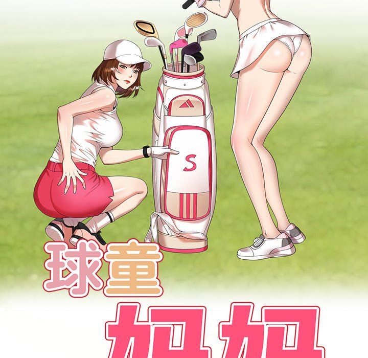 球童妈妈第11话