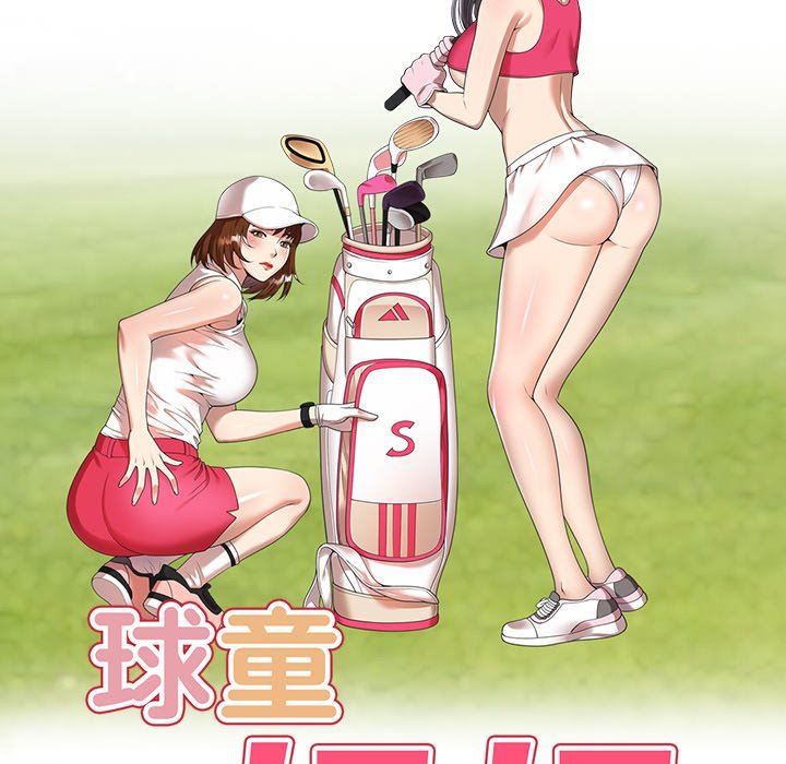 球童妈妈第14话