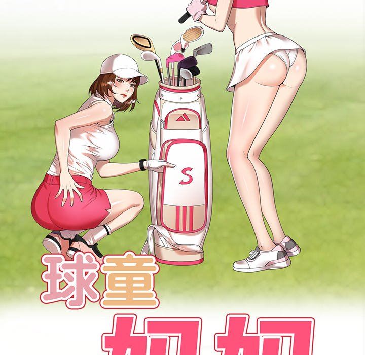 球童妈妈第15话