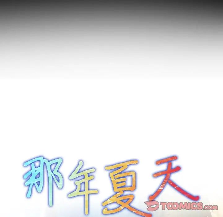 那年夏天第24話