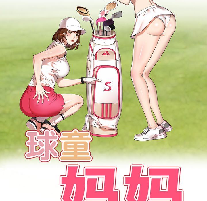 球童妈妈第17话