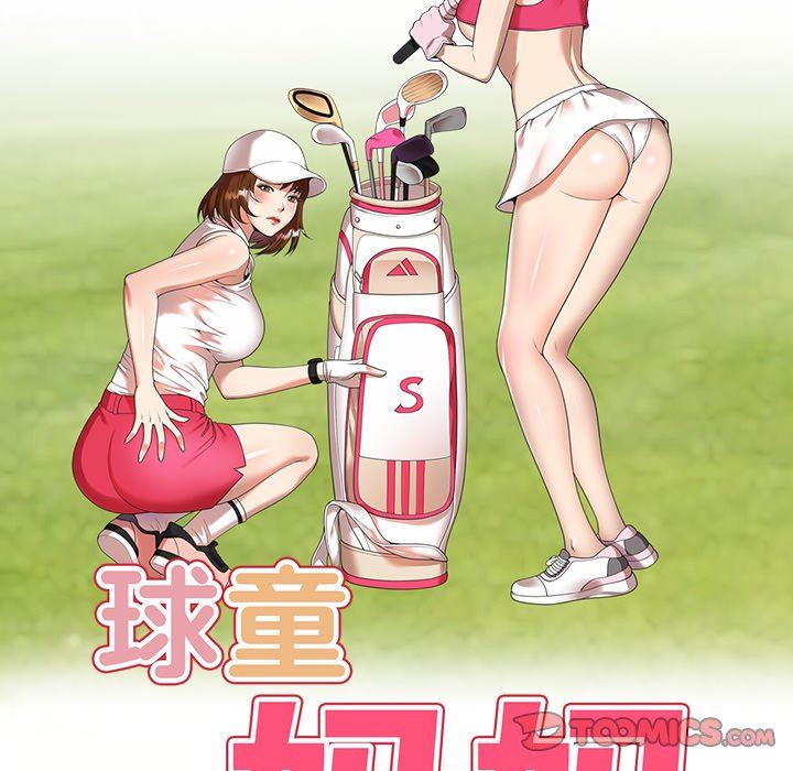 球童妈妈第25话